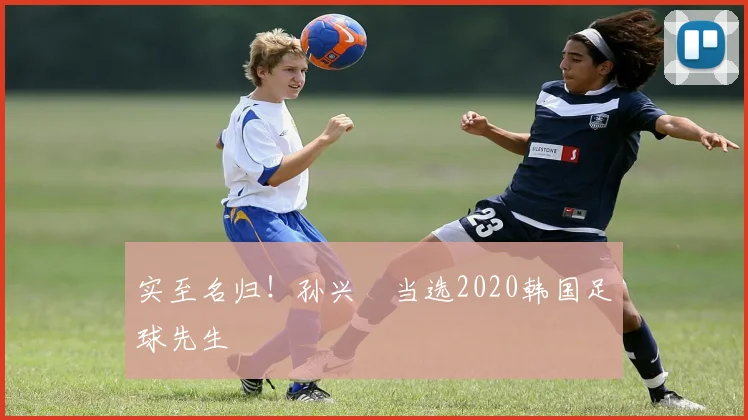 实至名归！孙兴慜当选2020韩国足球先生