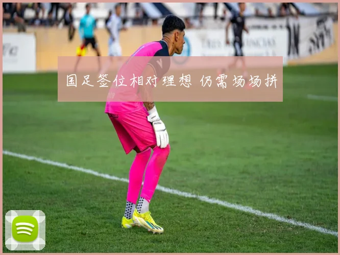 国足签位相对理想 仍需场场拼