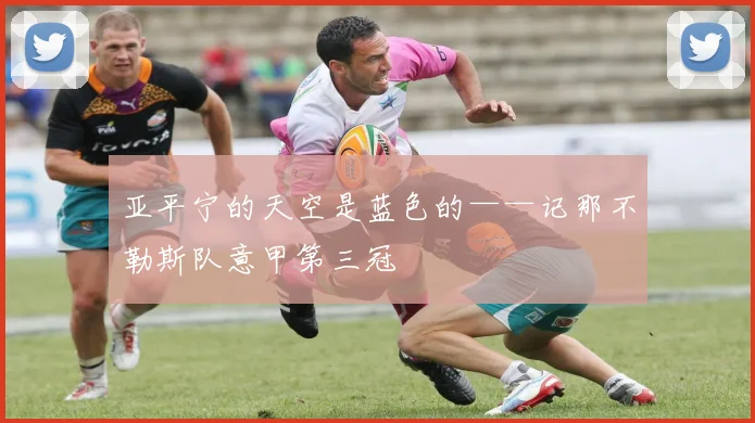 亚平宁的天空是蓝色的——记那不勒斯队意甲第三冠