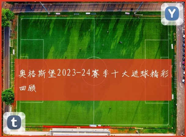 奥格斯堡2023-24赛季十大进球精彩回顾