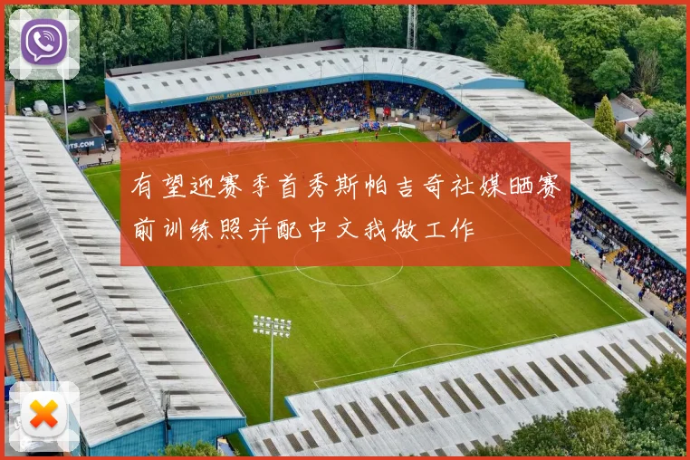 有望迎赛季首秀斯帕吉奇社媒晒赛前训练照并配中文我做工作