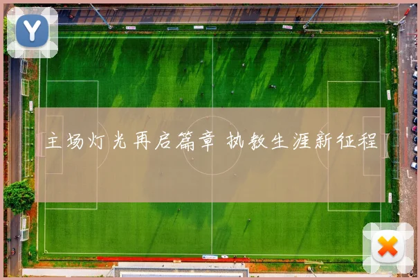 主场灯光再启篇章 执教生涯新征程