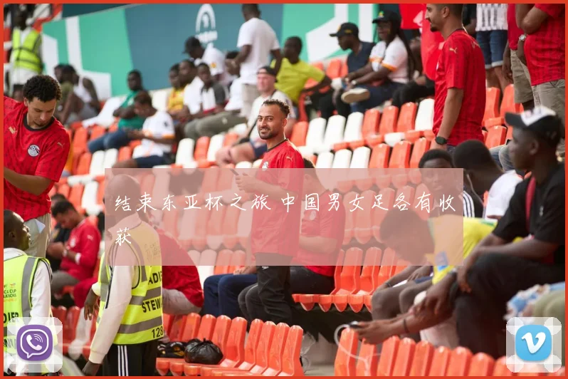 结束东亚杯之旅 中国男女足各有收获