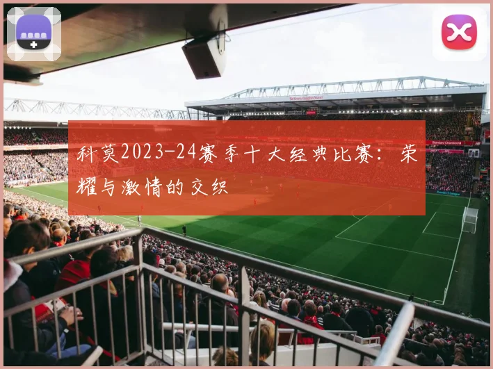 科莫2023-24赛季十大经典比赛：荣耀与激情的交织