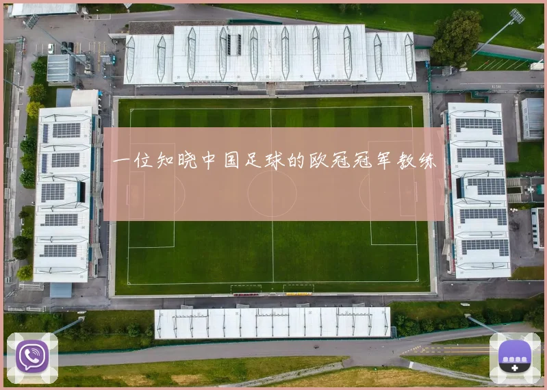一位知晓中国足球的欧冠冠军教练