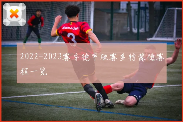 2022-2023赛季德甲联赛多特蒙德赛程一览