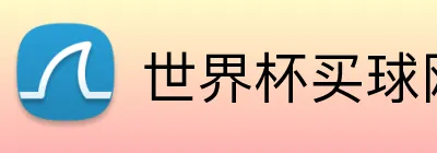 世界杯买球网站 logo